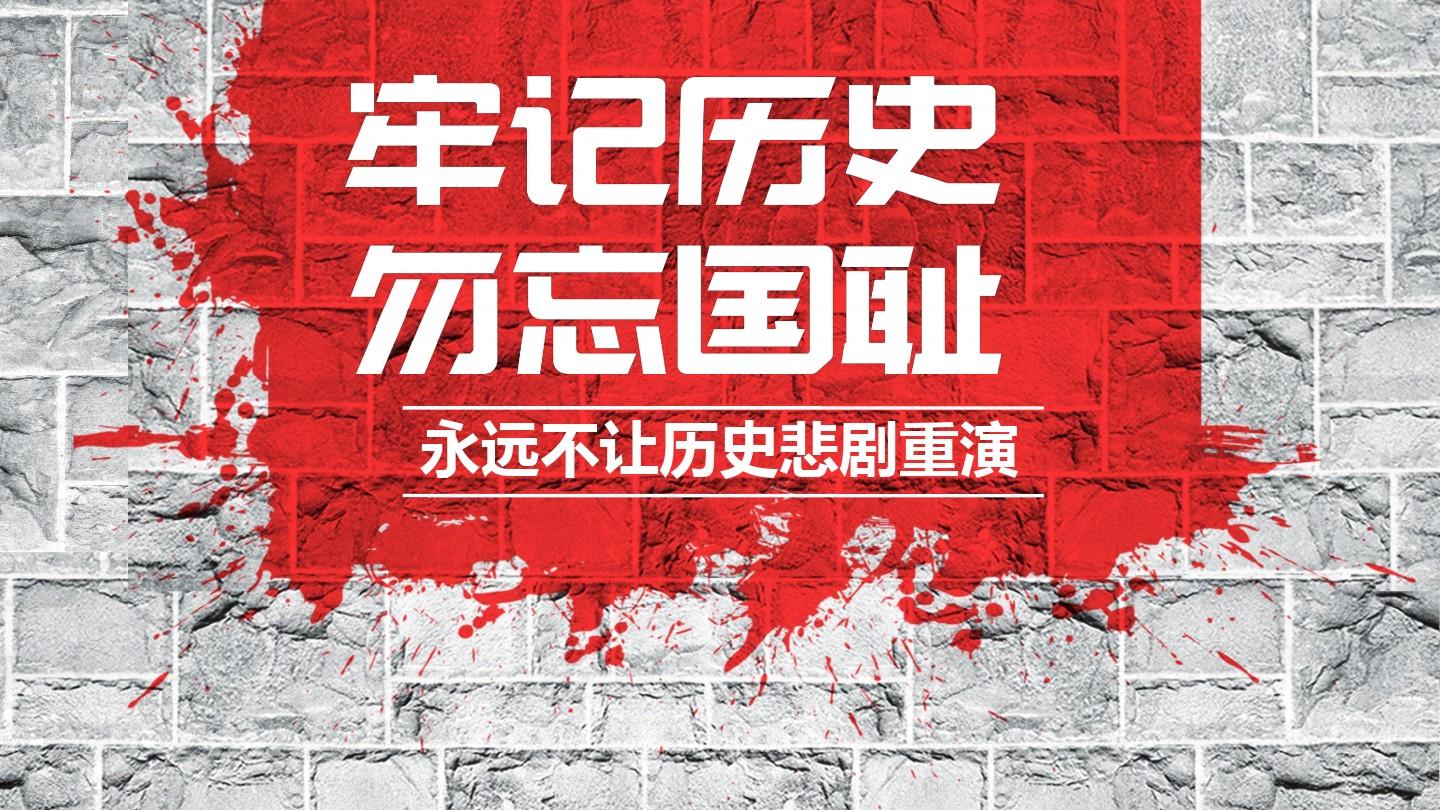 勿忘國恥，銘記歷史，吾輩當自強！